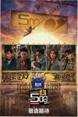 国产综艺《旅行的意义》海报